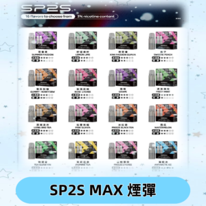 SP2SMax煙彈 適配SP2s MAX充電式主機|2顆裝#全新上市#