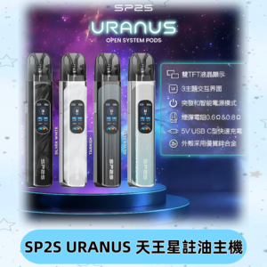 SP2S注油式電子煙主機|URANUS天王星系列 多檔調節主機套裝
