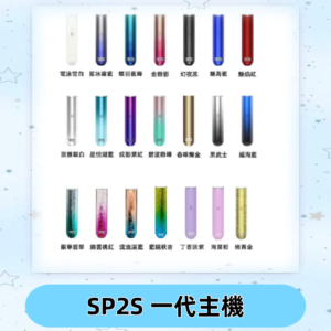 SP2S主機 替換式煙桿 思博瑞一代霧化電子煙#免運服務#