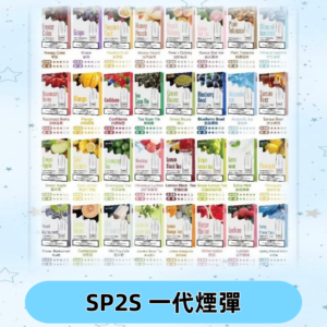 SP2S一代煙彈 思博瑞替換式菸彈 SP2原裝正品#官方直供#