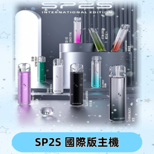 SP2S國際版主機|SP2發光升級版一代通用電子煙充電式煙桿