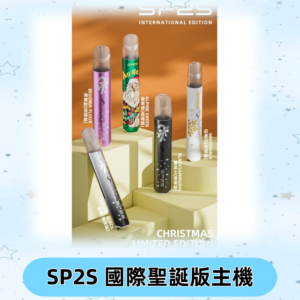 SP2S聖誕國際版主機|SP2發光升級版一代通用電子煙充電式煙桿