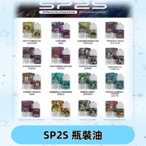 SP2S煙油|思博瑞瓶裝註入式煙油 小煙尼古丁鹽煙油30ML/20MG