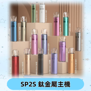 SP2s 鈦色一代主機 思博瑞鈦金屬升級版充電式煙桿|通用一代煙彈