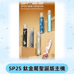 SP2s鈦金屬聖誕版一代主機 思博瑞鈦金屬升級版充電式煙桿