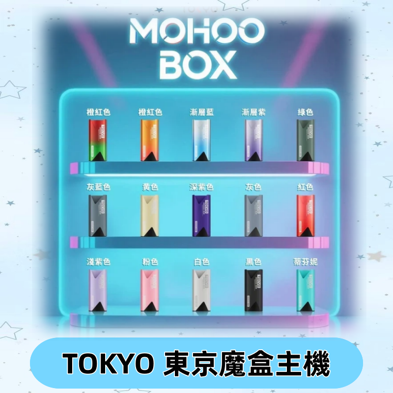 Tokyo mohoo Box主機|東京魔盒煙彈霧化專用煙桿#限時活動#