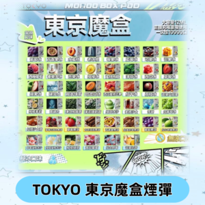 TOKYO MOHOO BOX東京魔盒煙彈可替換式電子煙|日本熱銷品牌