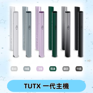 TUTX主機 替換式霧化煙桿 適配一代電子煙煙彈