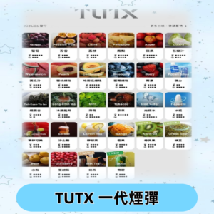 TUTX煙彈 替換式通用一代透明煙彈 適配一代主機