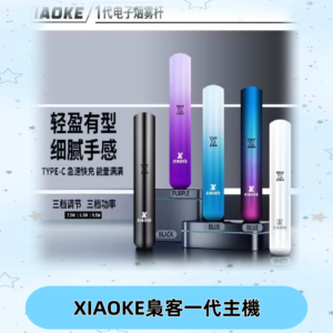 XIAOKE梟客一代主機 可變檔式電子霧化煙桿|三檔功率調節
