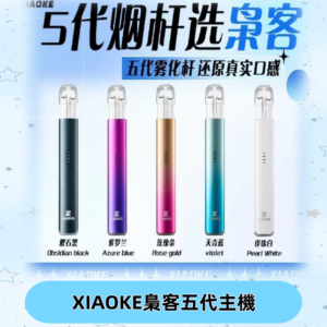 梟客五代主機XIAOKE可發光式電子煙霧化煙桿|兼容五代 六代煙彈