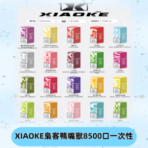 xiaoke梟客8500口拋棄式電子煙｜口紅款 高顏值設計・大容量續航