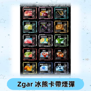ZGAR PROJECT-D冰熊卡帶15000Puffs煙彈|只適配冰熊卡帶專屬主機